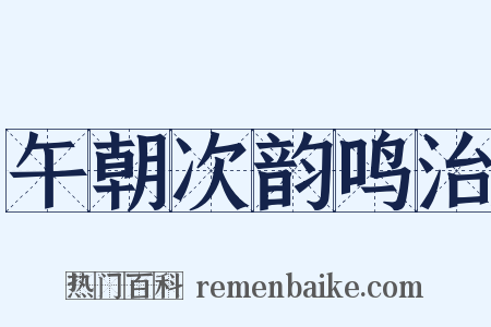 午朝次韵鸣治是什么意思的图片